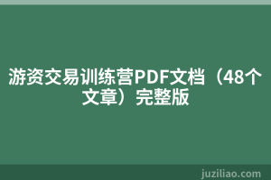 游资交易训练营PDF文档（48个文章）完整版