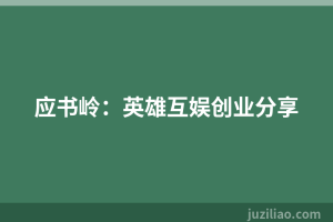 应书岭：英雄互娱创业分享
