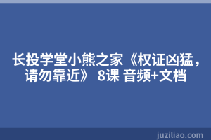 长投学堂小熊之家《权证凶猛，请勿靠近》 8课 音频+文档