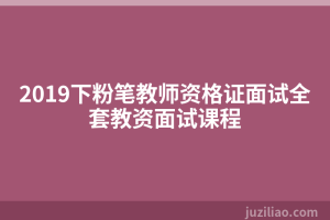 2019下粉笔教师资格证面试全套教资面试课程