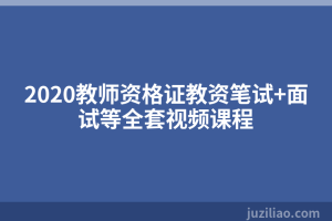 2020教师资格证教资笔试+面试等全套视频课程
