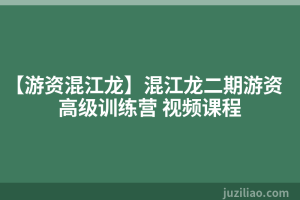 【游资混江龙】混江龙二期游资高级训练营 视频课程