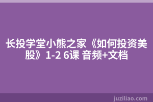 长投学堂小熊之家《如何投资美股》1-2 6课 音频+文档