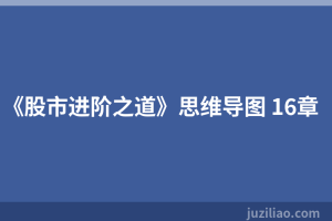 《股市进阶之道》思维导图 16章