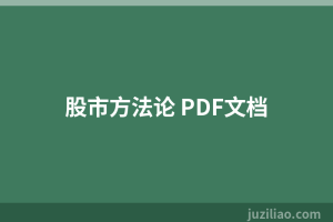 股市方法论 PDF文档