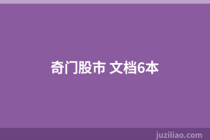 奇门股市 文档6本