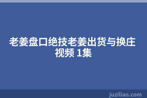 老姜盘口绝技老姜出货与换庄 视频 1集