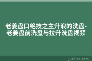 老姜盘口绝技之主升浪的洗盘-老姜盘前洗盘与拉升洗盘视频