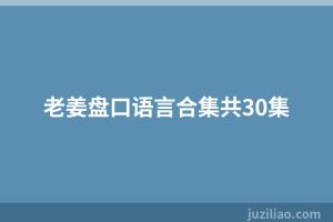 老姜盘口语言合集共30集