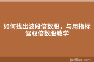 如何找出波段倍数股，与用指标驾驭倍数股教学