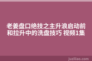 老姜盘口绝技之主升浪启动前和拉升中的洗盘技巧 视频1集