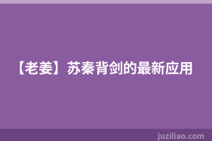 【老姜】苏秦背剑的最新应用