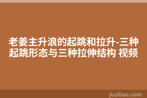 老姜主升浪的起跳和拉升-三种起跳形态与三种拉伸结构 视频