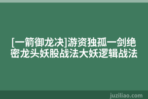 [一箭御龙决]游资独孤一剑绝密龙头妖股战法大妖逻辑战法