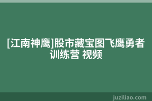 [江南神鹰]股市藏宝图飞鹰勇者训练营 视频