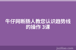 牛仔网断肠人教您认识趋势线的操作 3课