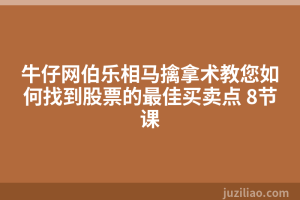 牛仔网伯乐相马擒拿术教您如何找到股票的最佳买卖点 8节课