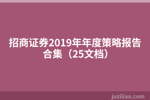 招商证券2019年年度策略报告合集（25文档）