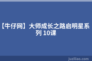 【牛仔网】大师成长之路启明星系列 10课