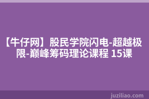 【牛仔网】股民学院闪电-超越极限-巅峰筹码理论课程 15课
