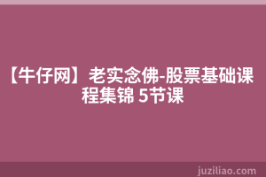 【牛仔网】老实念佛-股票基础课程集锦 5节课