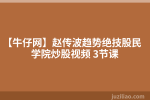 【牛仔网】赵传波趋势绝技股民学院炒股视频 3节课