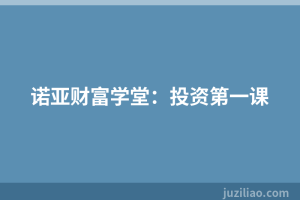 诺亚财富学堂：投资第一课