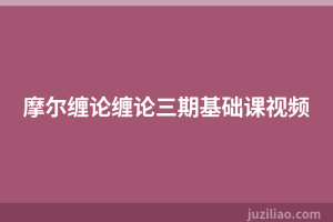 摩尔缠论缠论三期基础课视频