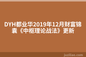 DYH都业华2019年12月财富锦囊《中枢理论战法》更新