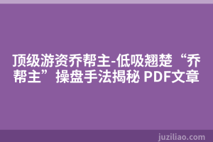 顶级游资乔帮主-低吸翘楚“乔帮主”操盘手法揭秘 PDF文章