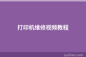 打印机维修视频教程
