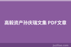 高毅资产孙庆瑞文集 PDF文章