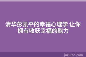 清华彭凯平的幸福心理学 让你拥有收获幸福的能力