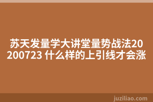 苏天发量学大讲堂量势战法20200723 什么样的上引线才会涨