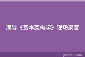周导《资本架构学》现场录音