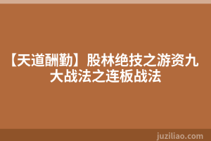 【天道酬勤】股林绝技之游资九大战法之连板战法