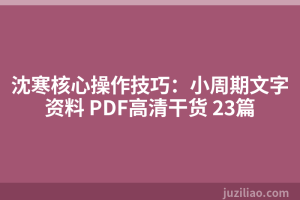 沈寒核心操作技巧：小周期文字资料 PDF高清干货 23篇