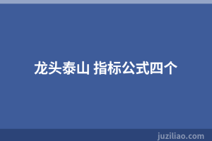 龙头泰山 指标公式四个
