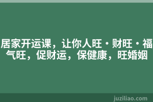 居家开运课，让你人旺·财旺·福气旺，促财运，保健康，旺婚姻