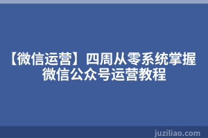 【微信运营】四周从零系统掌握微信公众号运营教程