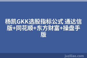 杨凯GKK选股指标公式 通达信版+同花顺+东方财富+操盘手版