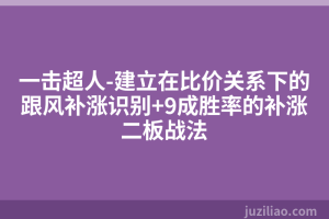 一击超人-建立在比价关系下的跟风补涨识别+9成胜率的补涨二板战法