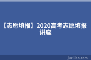 【志愿填报】2020高考志愿填报讲座