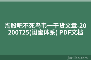 淘股吧不死鸟韦一干货文章-20200725(闺蜜体系) PDF文档