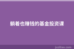 躺着也赚钱的基金投资课