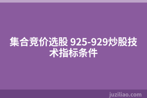 集合竞价选股 925-929炒股技术指标条件