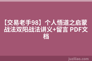 【交易老手98】个人悟道之启蒙战法双阳战法讲义+留言 PDF文档