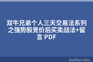 双牛兄弟个人三天交易法系列之强势股竞价后买卖战法+留言 PDF