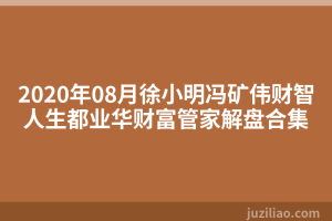 2020年08月徐小明冯矿伟财智人生都业华财富管家解盘合集