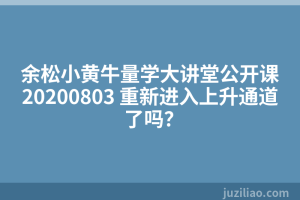 余松小黄牛量学大讲堂公开课20200803 重新进入上升通道了吗？